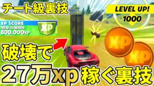 フェラーリである物を破壊すると… ２７万ｘｐ貰える秘密の裏技！！【フォートナイト】レベル上げ　小技　経験値稼ぎ