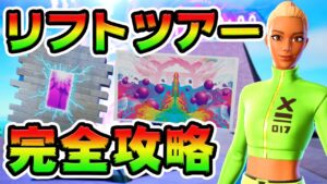 ワンタイムクエスト攻略！　リフトツアーチャレンジ！場所まとめ解説付き【フォートナイト】