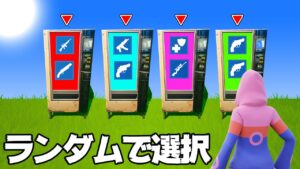 【鬼畜】ランダム優先スロットチャレンジ！！【フォートナイト】