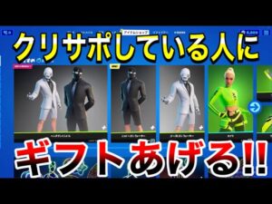 【全員ギフト】クリサポしている人にギフトあげる‼　大量ギフト　タイマン参加型　ギフト確定カスタムマッチ　参加型　【フォートナイト】概要欄を必ずチェック！