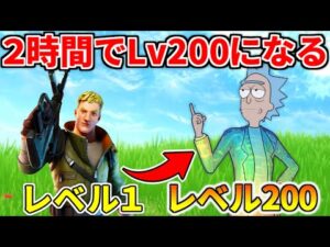 ２時間でレベル１から２００まで上がる世界最速のレベル上げ方法を教えます。チート級裏技【フォートナイト】レベル上げ　小技　経験値稼ぎ