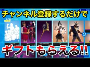 【ギフト企画】チャンネル登録するだけでギフトもらえる‼　ギフト確定カスタムマッチ　参加型【フォートナイト】概要欄を必ずチェック！ スパチャした人とメンバーシップの人は概要欄に名前がのる