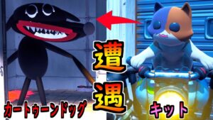 キットがカートゥーンドッグと遭遇した！怖すぎ😱【茶番/フォートナイト】
