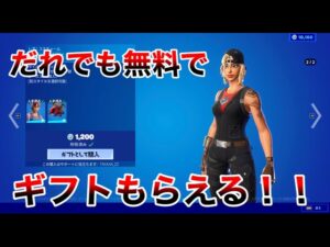 フォートナイト　だれでもギフトもらえる！！　タイマン参加型　　詳しくは概要欄を必ずチェック！ スパチャした人とメンバーシップの人は概要欄に名前がのる