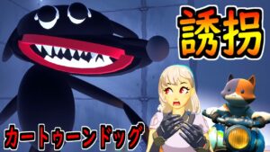 カートゥーンドッグに誘拐された😱【茶番/フォートナイト】