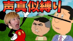 今日から僕たちは声マネ実況者になりますｗｗｗ【フォートナイト】