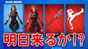 明日のアイテムショップにブラックウィドウは来るのか？＆参加型もするかも…！【フォートナイト】