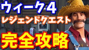 シーズン７ウィーク４レジェンドクエスト完全攻略 / 滅亡の日に向けた準備ガイド、行方不明者の看板、採取アイテム【フォートナイト攻略】