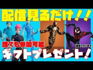 【フォートナイトライブ】超豪華ギフト企画！アイテムショップから好きなものを選んでもらえます。チャンネル登録で参加できる！全試合ギフト確定カスタムマッチ【フォートナイト】【ギフト企画】【カスタムマッチ】