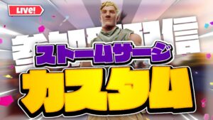 [フォートナイト][参加型]ギフト付ストームサージソロアリーナカスタムマッチ[顔出し]
