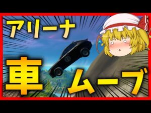 【解説】チャンピオンリーグで終盤まで車を維持する立ち回りをした結果、、【フォートナイト】【ゆっくり実況】【アリーナ】