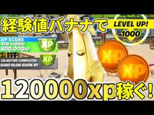 食べるだけで１２万ｘｐ以上稼げる「経験値バナナ」がヤバすぎる！！【フォートナイト】レベル上げ　小技　経験値稼ぎ