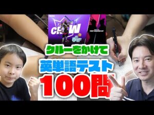 【英単語テスト】100問対決で勝てばフォートナイトクルー！