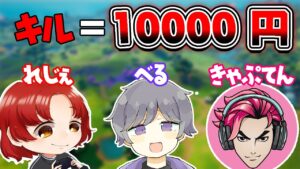1キル10000vbucks課金の罰ゲームを有名実況者3人でやってみた結果【フォートナイト】
