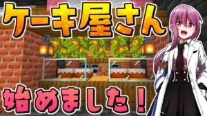 【マイクラ】お洒落なケーキ屋さん作り！一個1万円です('ω')ノ　地下帝国クラフト生活【ゆっくり実況/マインクラフト/Minecraft】