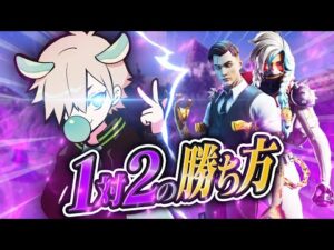 1vs2の勝ち方教えます。【フォートナイト/FORTNITE 実況】