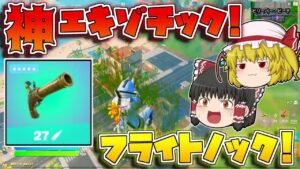 【フォートナイト】伝説のエキゾチック『フライトノック』が復活！ヘッド200ダメージの最強すぎる武器でキルしまくりだーーー！【ゆっくり実況/Fortnite】