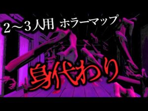 【フォートナイトホラーマップ】2～3人用！「身代わり」をゲーム実況！【2人用 / 3人用 / マップコードあり】