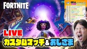 【フォートナイト】カスタムマッチ＆おじさまフォートナイト♪ 24時間ゲームライブ 1枠目