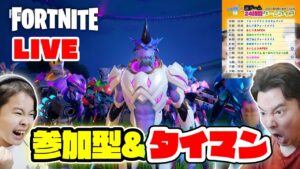 【フォートナイト】遂にラスト！参加型＆ライブタイマン♪ 24時間ゲームライブ 9枠目