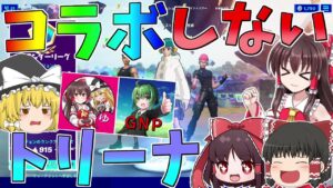 コラボなのにコラボ相手が全然映らないトリーナ！！好き勝手暴れてたら5連勝してたｗｗｗ【フォートナイト/Fortnite】【ゆっくり実況】ゆっくり達の建築修行の旅part345