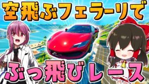 速すぎて空も飛べちゃう⁉フェラーリで超低重力レースやった結果がすごかった！！　その744【フォートナイト/ゆっくり実況/Fortnite】