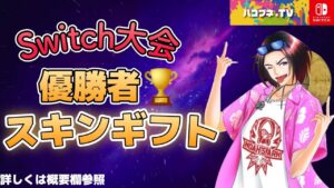 第971回フォートナイトLIVE配信！［Switch限定］Switch大会やりましょ！優勝者にはギフト！ベルマーク通知オンしといてね！UFO・魚・野菜・果物禁止！