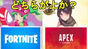 【フォートナイト.APEX】どちらがゲームとして優れてるのか？