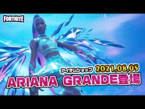 本日のアイテムショップ ARIANA GRANDEなどの使用感紹介!! 2021.08.05【Fortnite・フォートナイト】
