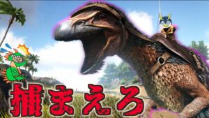 しょうじ一味出動！！凶悪な恐竜を捕獲せよ！【ARK】