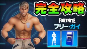 【無料エモート】フリー・ガイクエスト攻略！ ATM/コイン/近接 チャレンジ場所まとめ解説付き【フォートナイト】