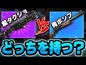 紫タクショと青ポンプどっちを持つ？【フォートナイト/FORTNITE 実況】