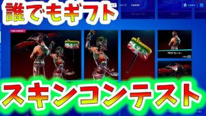 【ギフト企画】スキンコンテスト！カスタムマッチ【フォートナイト】【ライブ配信】参加型【FORTNITE】【400時間配信】