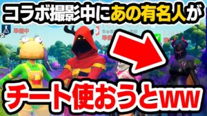 コラボ撮影中にあの有名実況者がチートを使おうとしている瞬間を発見してしまいました...【フォートナイト / Fortnite】