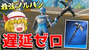 【フォートナイト】遅延ゼロのチートツルハシ！【ゆっくり実況/Fortnite】