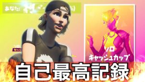【自己ベスト更新】ソロキャッシュカップ【フォートナイト／Fortnite】