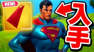 遂に激レアスキン「スーパーマン」が入手可能に！！！！【フォートナイト / Fortnite】