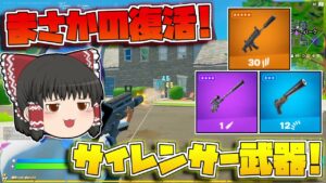 【フォートナイト】フォトナにサイレンサーって意味あるの？復活したサイレンサー武器たちでキルしまくるぞーー！【ゆっくり実況/Fortnite】