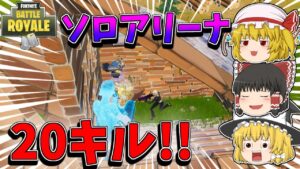 【フォートナイト】チャンピオン帯でこんなに無双したのは初めてだぜ！【ゆっくり実況】【Fortnite】