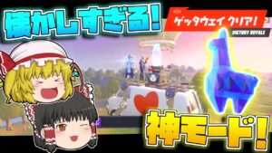 【フォートナイト】久々に戻ってきた神モード『ゲッタウェイ』で！宝石を守りつつキルしまくりだーー！【ゆっくり実況/Fortnite】
