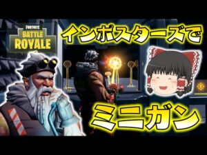 【Fortnite】脳筋サンタはインポスターズでもミニガンをぶっ放す！筋肉でできた脳みそで推理はできるのか！？ゆっくり達のフォートナイト part531