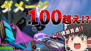 【フォートナイト/Fortnite】新武器『グラビトロン』建築壊して100ダメージ超え！？ぶっ壊れ最強武器がまた追加されたぞ？？【ゆっくり実況】