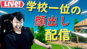対面学校一位が行くソロ大会【顔出し配信】【フォートナイト/Fortnite】【ライブ/Live】