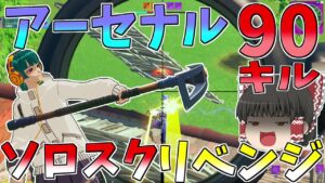 最難関ソロスクアーセナルリベンジなるか！？【フォートナイト/Fortnite】【ゆっくり実況】ゆっくり達の建築修行の旅part346