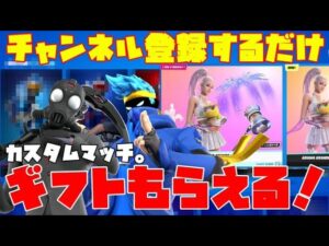 【フォートナイトライブ】超豪華ギフト企画！賞金あり！カスタムマッチ！スキンコンテスト、鬼ごっこも？　初見さん歓迎！　クリサポ→GIFUGAMES　チャンネル登録で参加