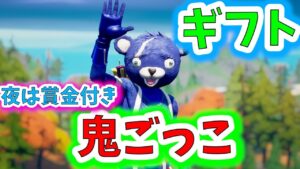 【ギフトあげるよ】鬼ごっこ！ カスタムマッチ【フォートナイト】LINE登録でギフト【ライブ配信】参加型【FORTNITE】