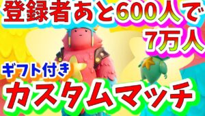 【ギフトあげる】スクワッド カスタムマッチ【フォートナイト】LINE登録でギフト【ライブ配信】参加型【FORTNITE】初見歓迎