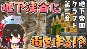 【マイクラ】地下渓谷に街を建設！？地下帝国クラフト生活第二章スタート！！【ゆっくり実況/マインクラフト/Minecraft】