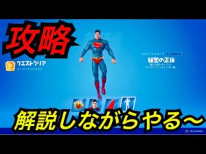 スーパーマンクエストにチャレンジする【フォートナイト】NPC図鑑 クラークケント アーマードバットマンゼロ ビーストボーイの場所！リング内をグライドで通過する 電話ボックスを使う ！カルエルのマント！