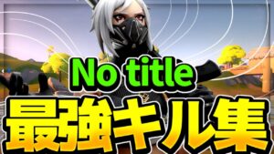 【No title】PS5直差しのキル集【フォートナイト/Fortnite】